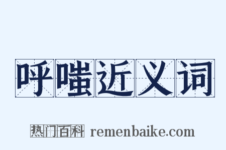 呼嗤近义词是什么意思的图片